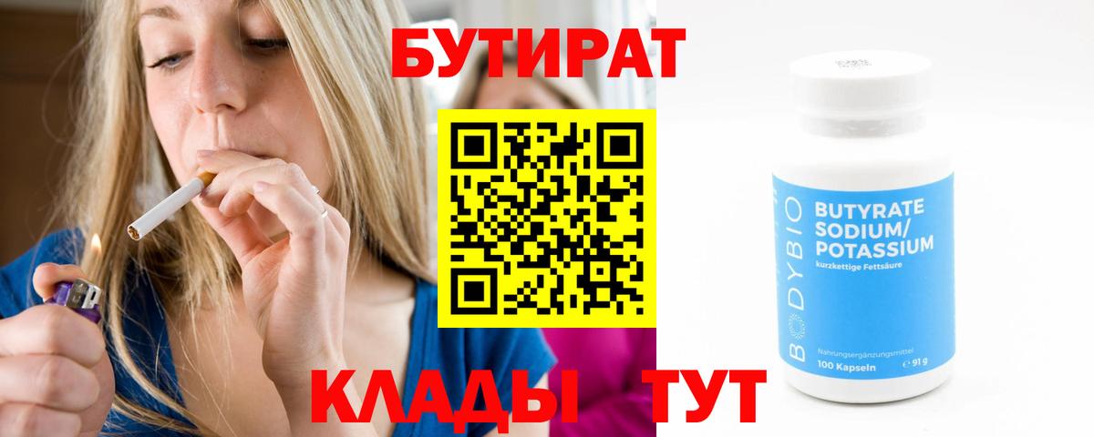 БУТИРАТ BDO Бугуруслан